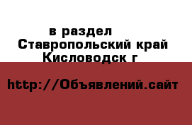  в раздел :  . Ставропольский край,Кисловодск г.